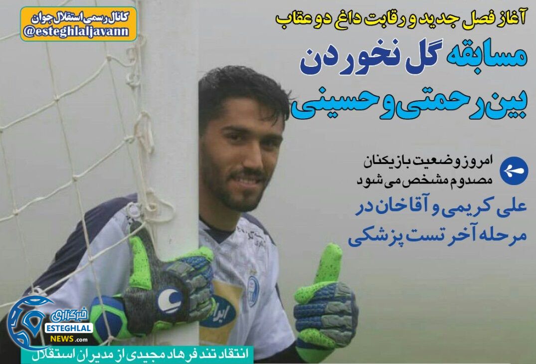 روزنامه های ورزشی ایران شنبه 23 تیر 1397 