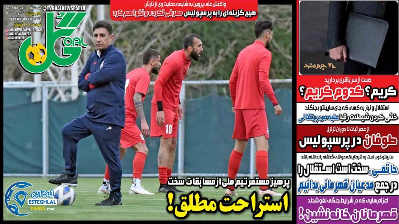 روزنامه ورزشی گل  سه شنبه 10 تیر 1404 