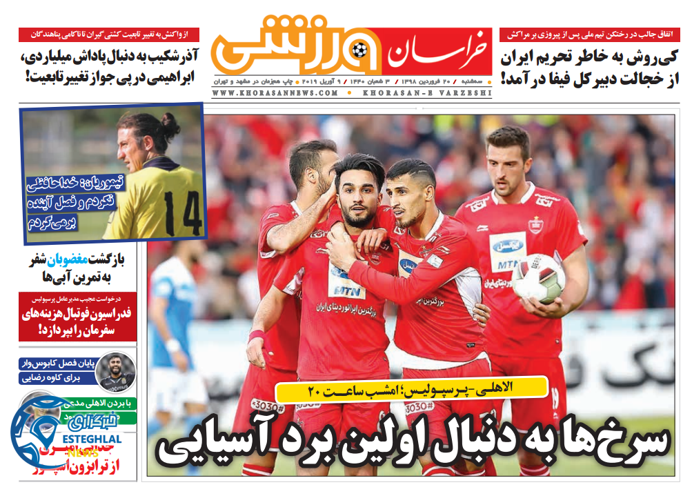 روزنامه خراسان ورزشی سه شنبه 20 فروردین 1398                 