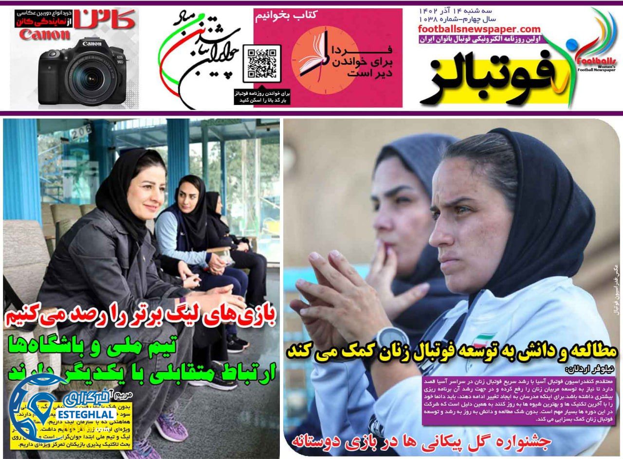 روزنامه فوتبالز سه شنبه 14 آذر 1402   