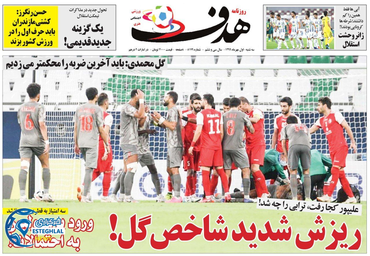 روزنامه هدف سه شنبه 1 مهر 1399                  