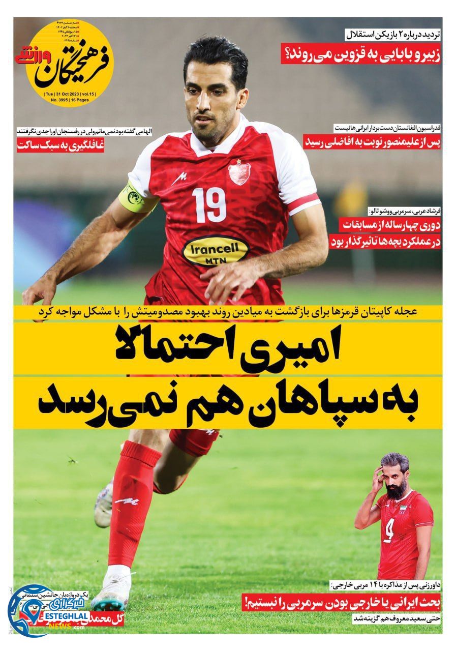 روزنامه  فرهیختگان ورزشی سه شنبه 9 آبان 1402