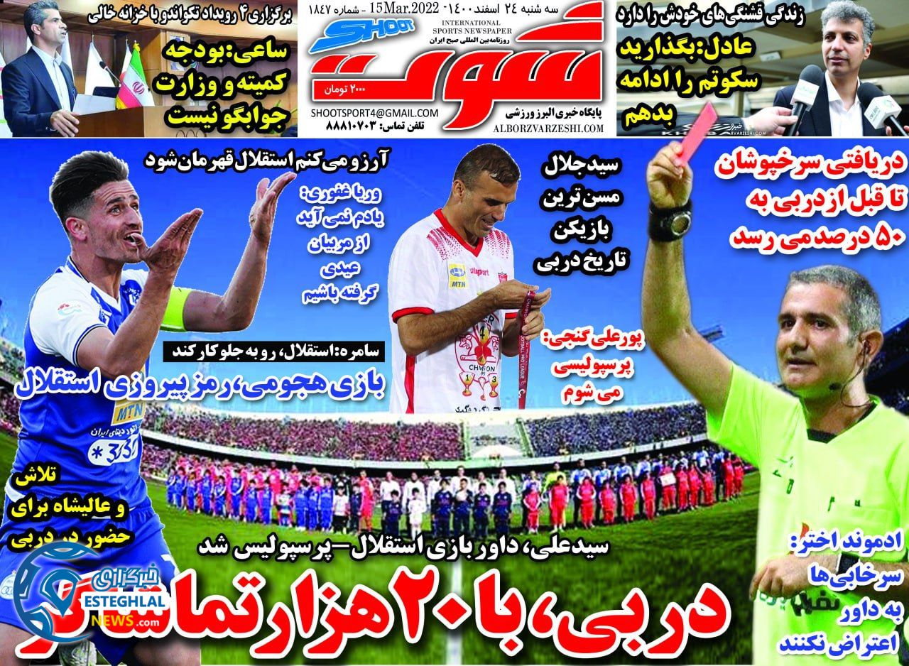 روزنامه شوت سه شنبه 24 اسفند 1400   