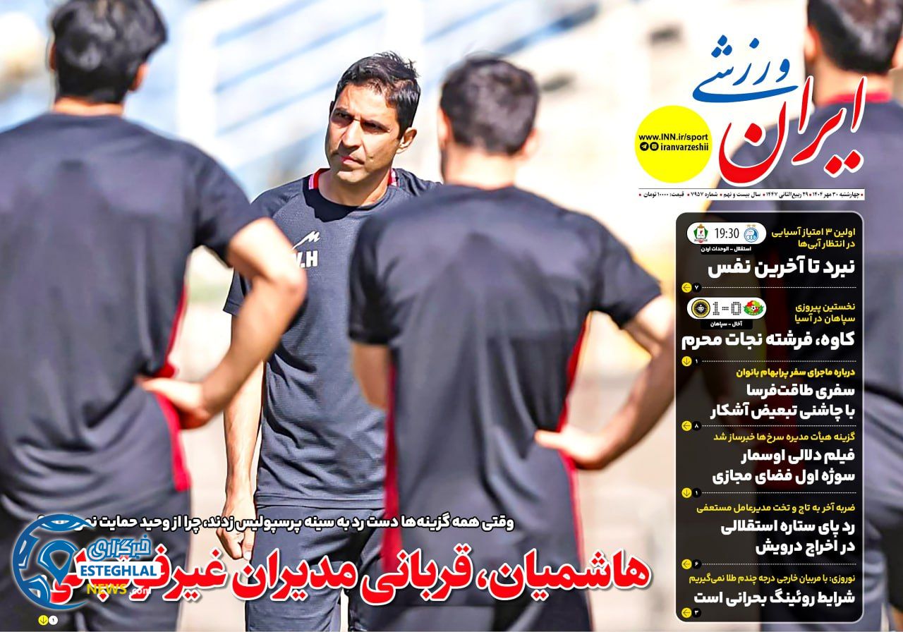 روزنامه ایران ورزشی چهارشنبه 30 مهر 1404    