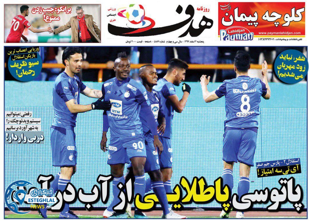 روزنامه هدف پنجشنبه 2 اسفند 1397        