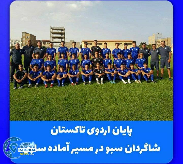 اردوی نوجوانان استقلال