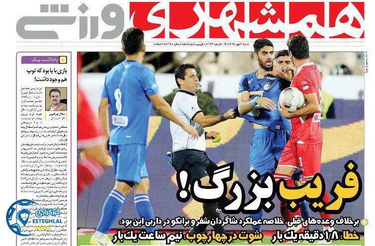 روزنامه همشهری ورزشی شنبه 7 مهر 1397  