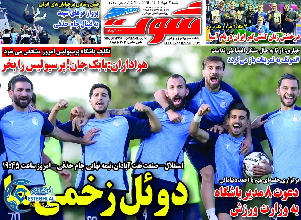 روزنامه شوت شنبه 3 خرداد 1404  