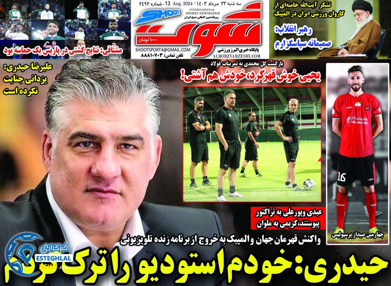 روزنامه شوت سه شنبه 23 مرداد 1403  