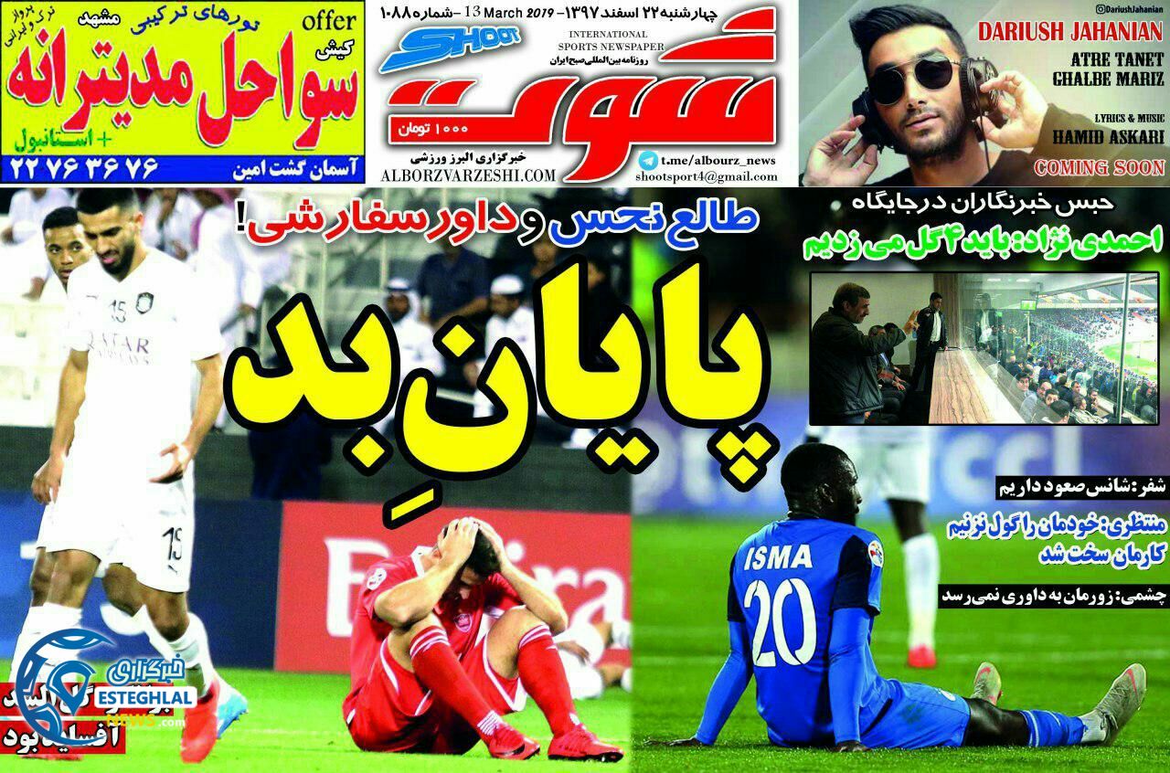 روزنامه شوت چهارشنبه 22 اسفند 1397                 