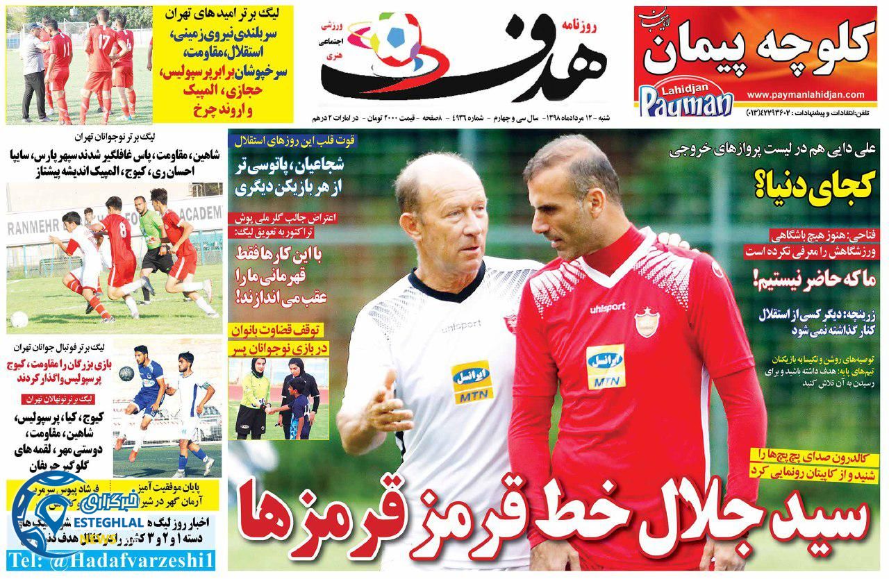 روزنامه هدف شنبه 12 مرداد 1398  