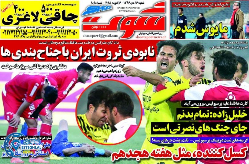 روزنامه شوت شنبه 16 دی 1396     