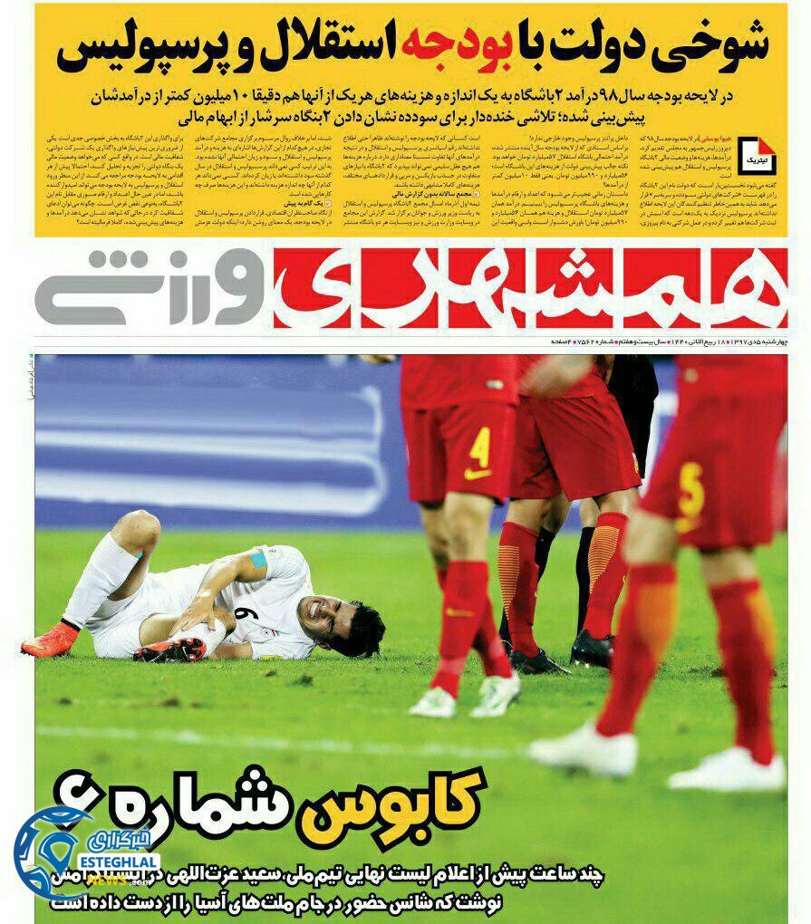 روزنامه همشهری ورزشی چهارشنبه 5 دی 1397   