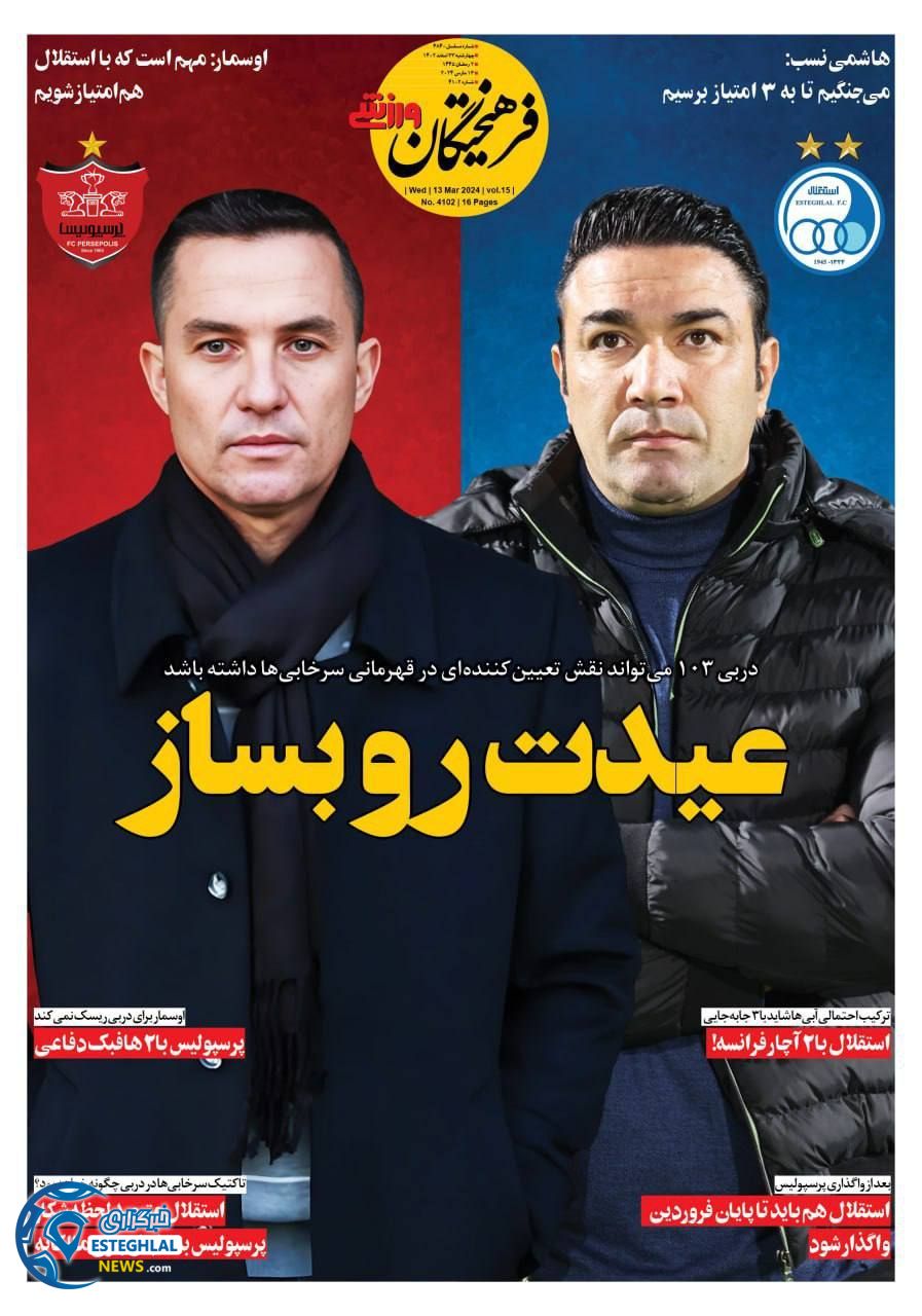 روزنامه فرهیختگان ورزشی چهارشنبه 23 اسفند 1402       