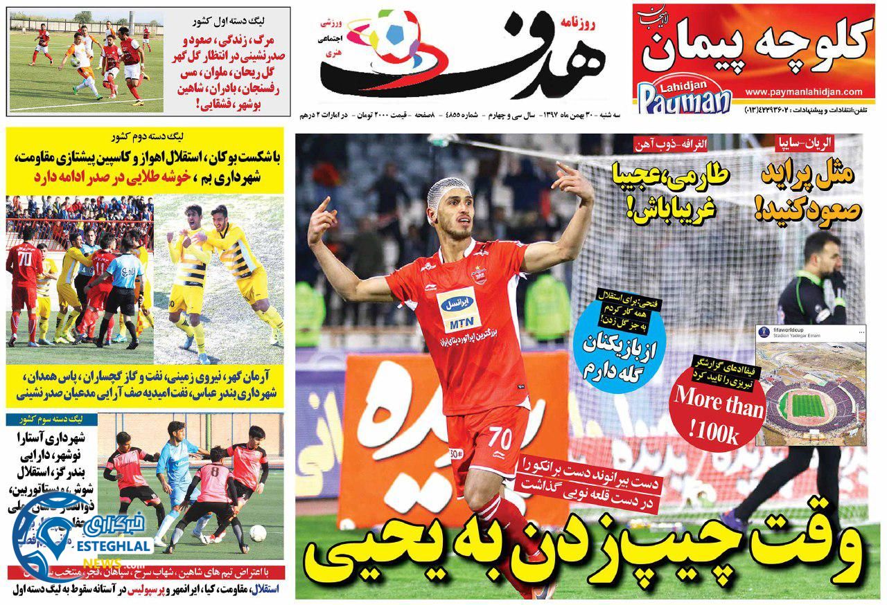 روزنامه هدف سه شنبه 30 بهمن 1397      