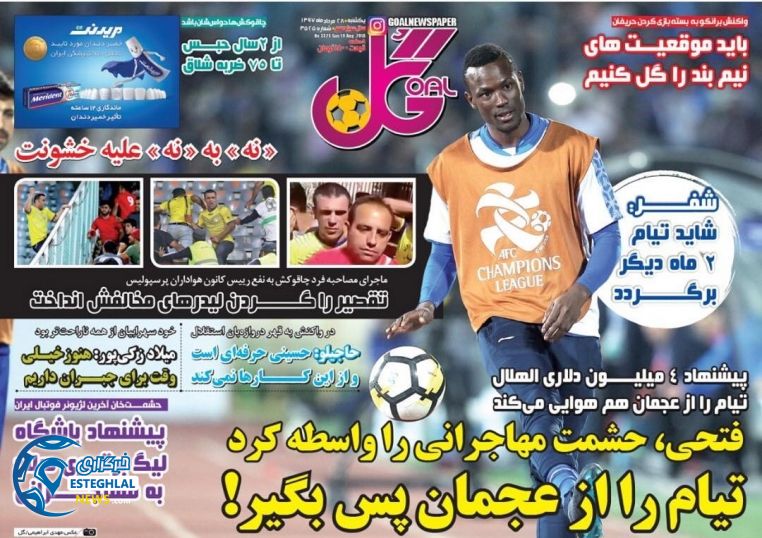روزنامه گل یکشنبه 28 مرداد 1397