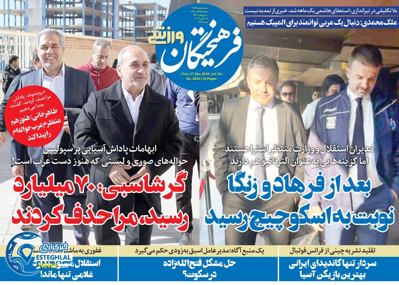 روزنامه فرهیختگان ورزشی سه شنبه 26 آذر 1398   