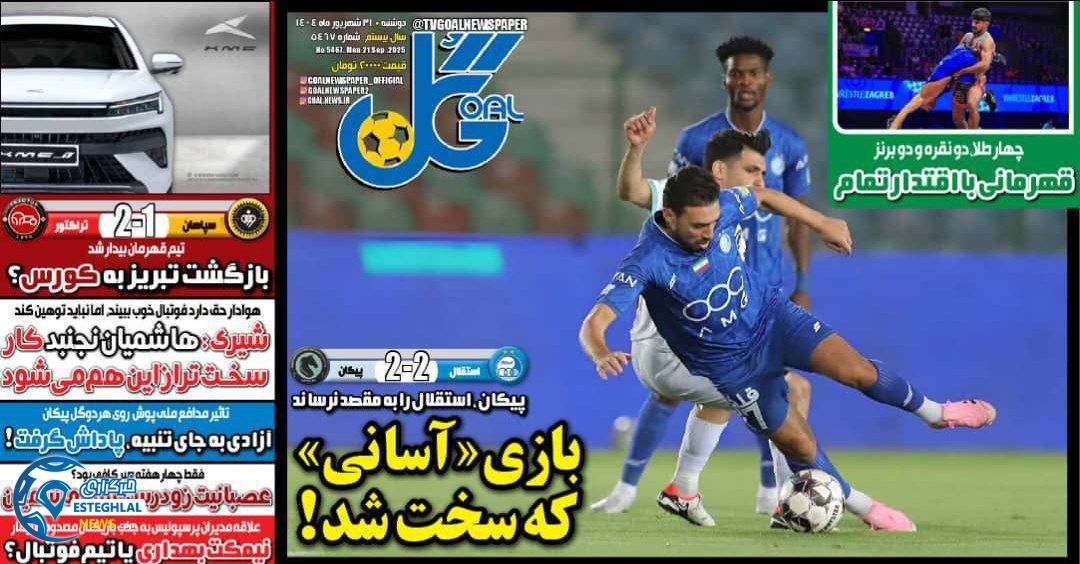 روزنامه گل دوشنبه 31 شهریور 1404 