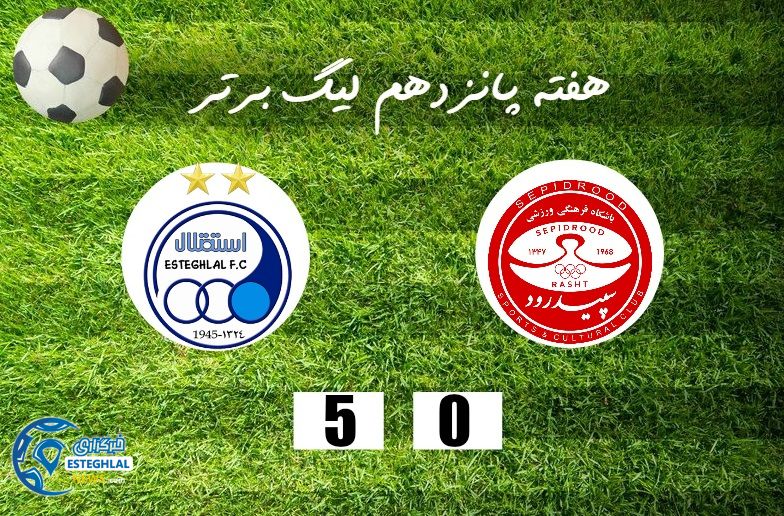 سپیدرود 0-5 استقلال
