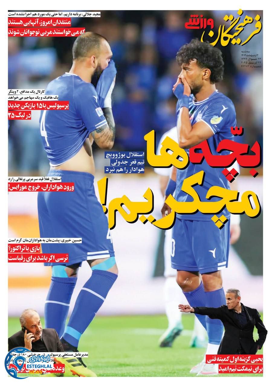 روزنامه فرهیختگان ورزشی سه شنبه 2 اردیبهشت 1404            