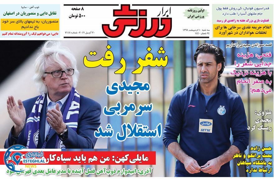 روزنامه ابرار ورزشی سه شنبه 10 اردیبهشت 1398 