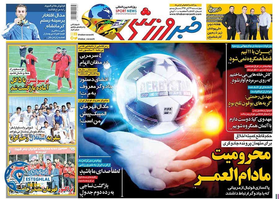 روزنامه خبرورزشی چهارشنبه 24 آبان 1396   