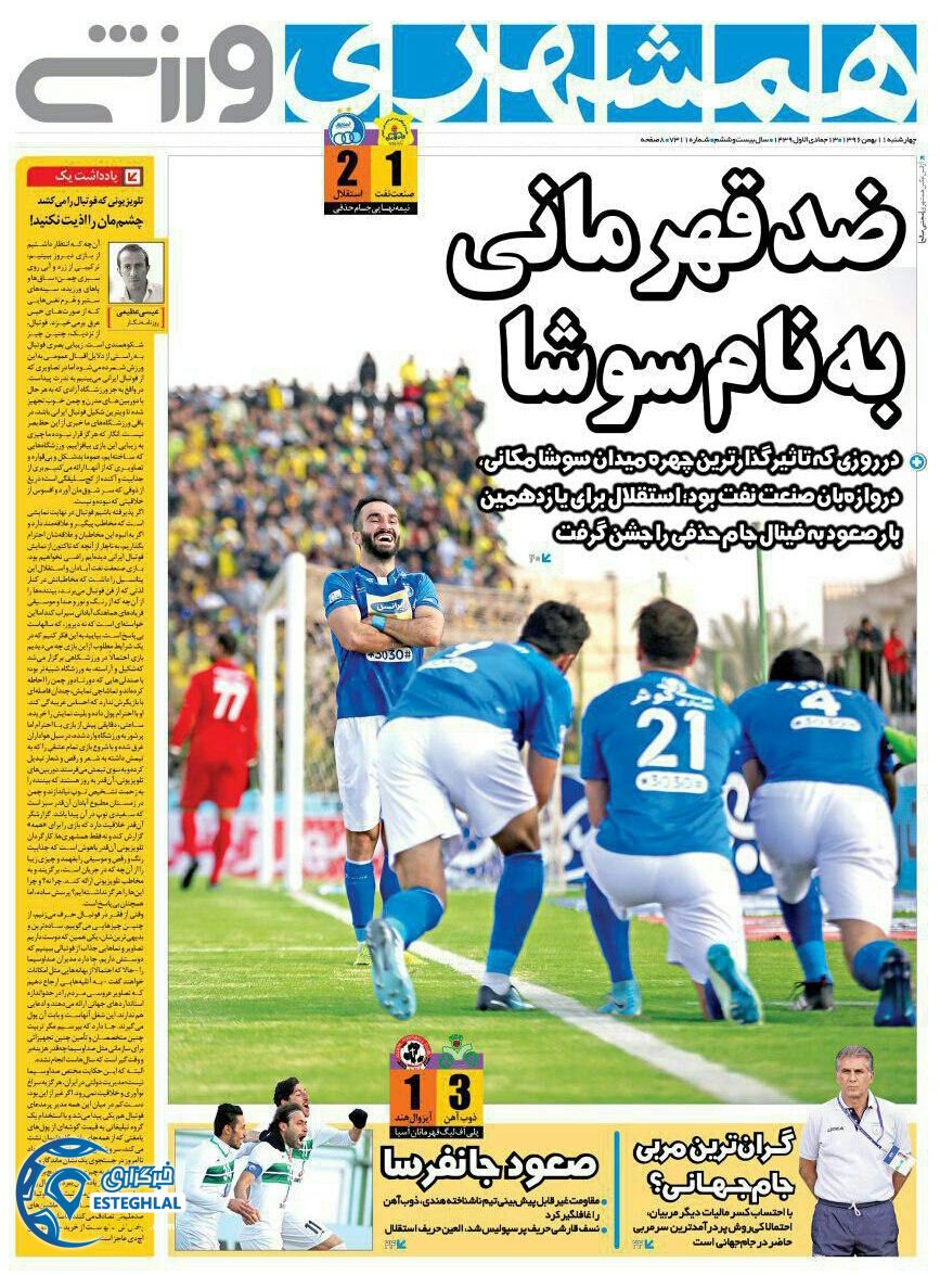 روزنامه همشهری چهارشنبه 11 بهمن 1396        