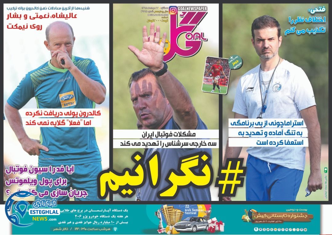 روزنامه گل سه شنبه 22 مرداد 1398       