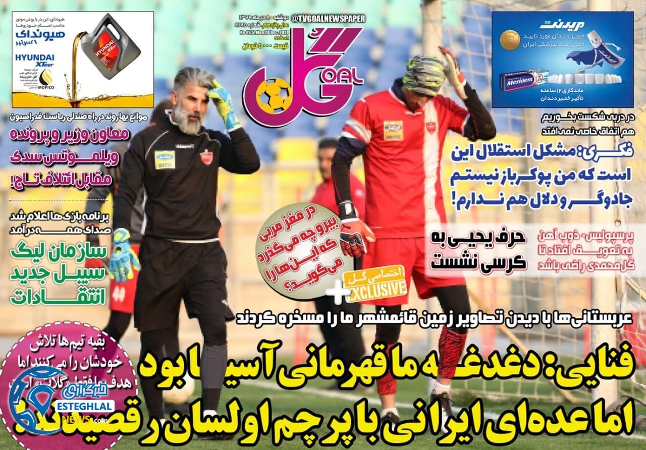 روزنامه گل دوشنبه 8 دی 1399                     