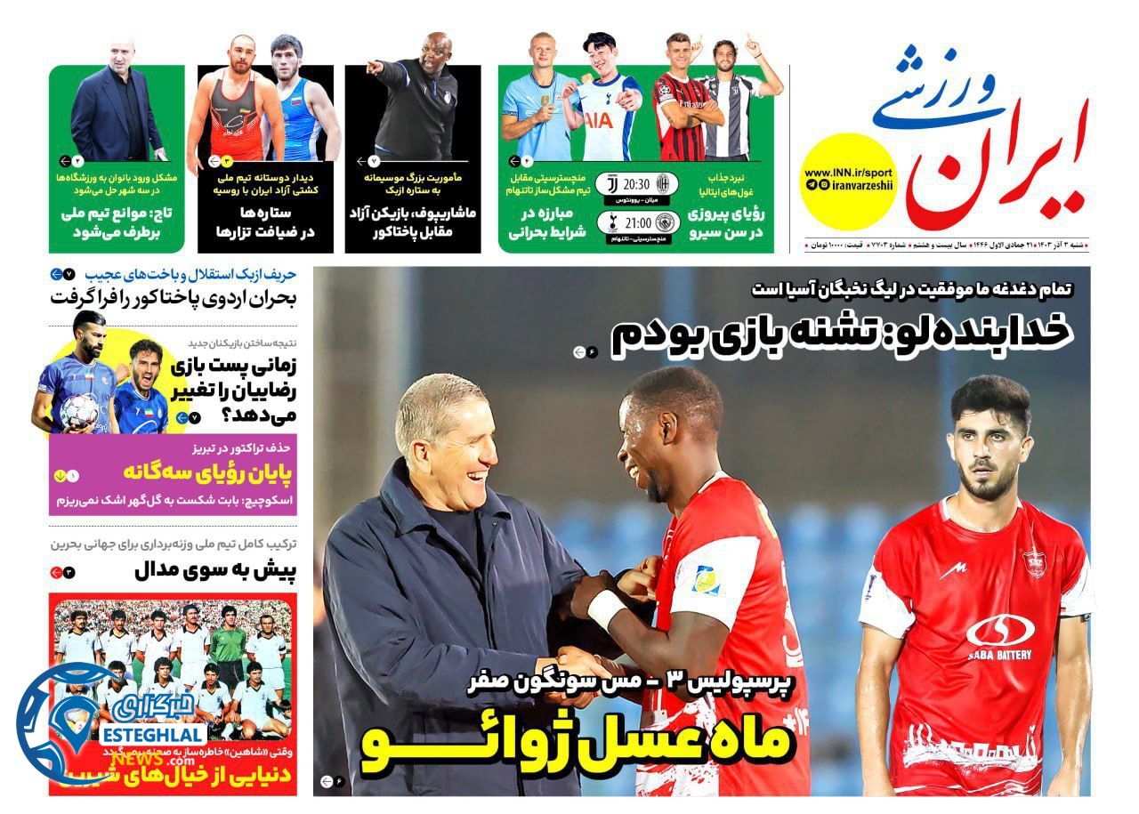روزنامه ایران ورزشی شنبه 3 آذر 1403   