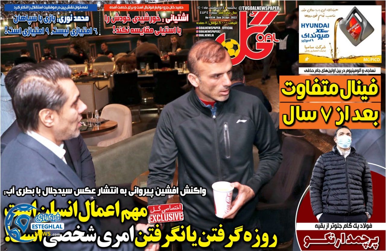 روزنامه گل یکشنبه 4 اردیبهشت 1401