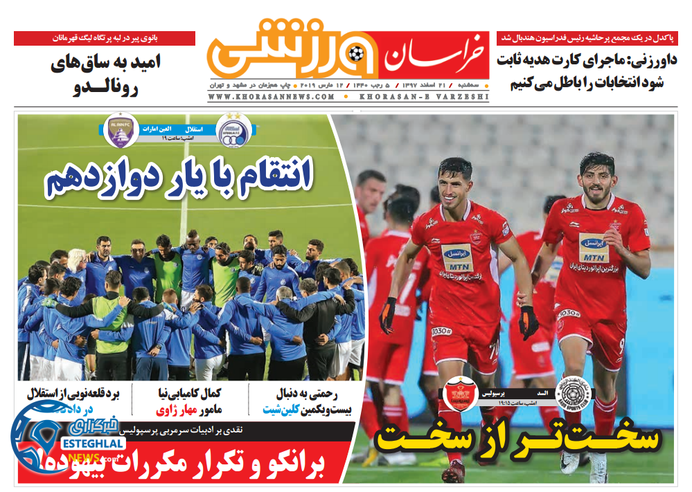 روزنامه خراسان ورزشی سه شنبه 21 اسفند 1397                