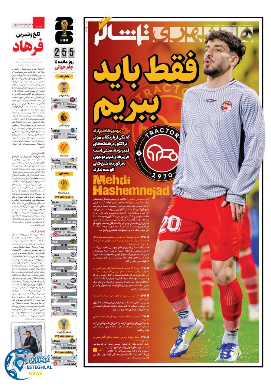 روزنامه همشهری ورزشی دوشنبه 7 مهر 1404    