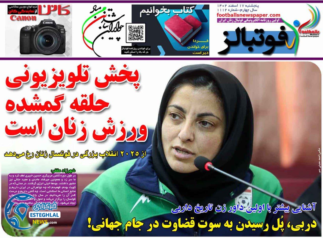 روزنامه فوتبالز پنجشنبه 17 اسفند 1402   