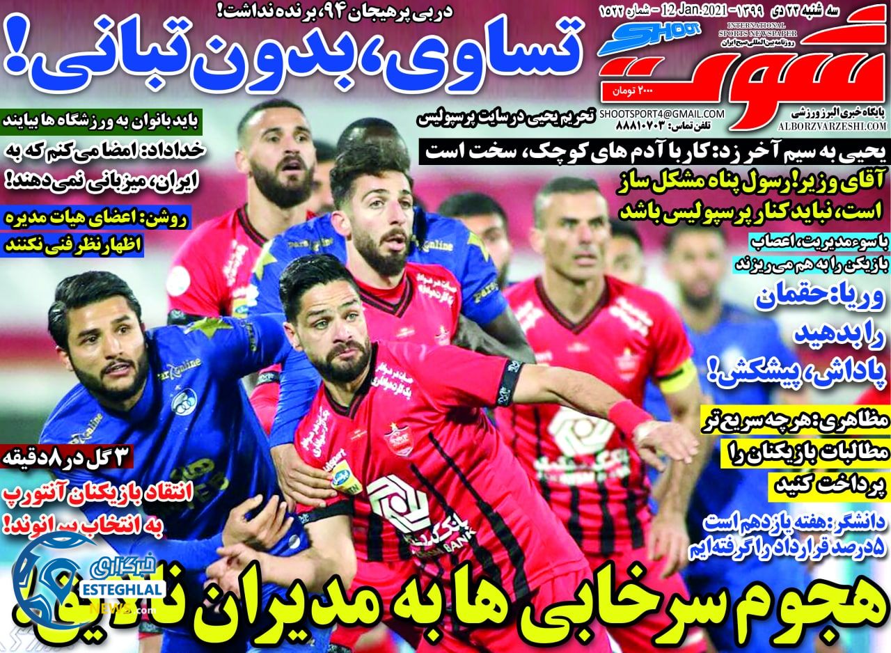 روزنامه شوت سه شنبه 23 دی 1399                       