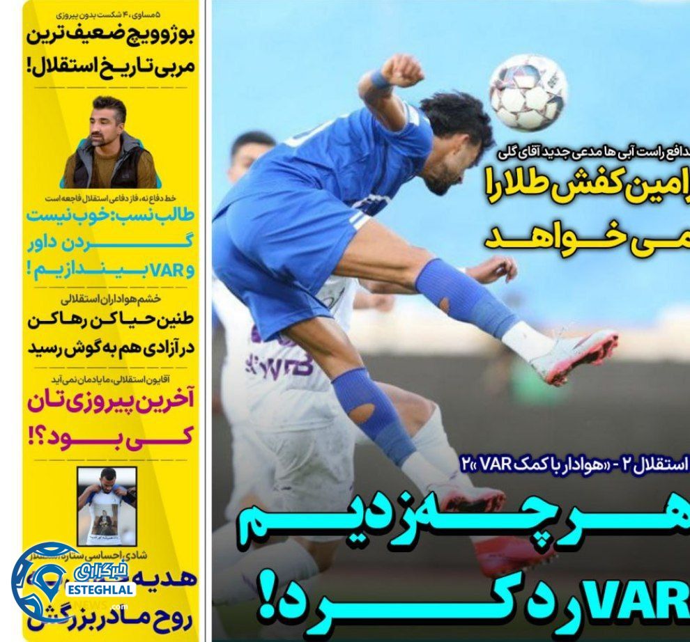 روزنامه های ورزشی ایران سه شنبه 2 اردیبهشت 1404            