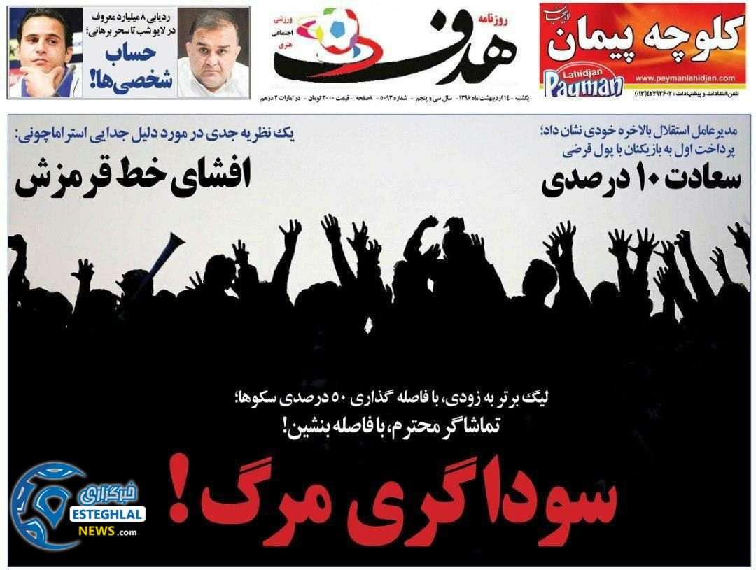 روزنامه هدف یکشنبه 14 اردیبهشت 1399        