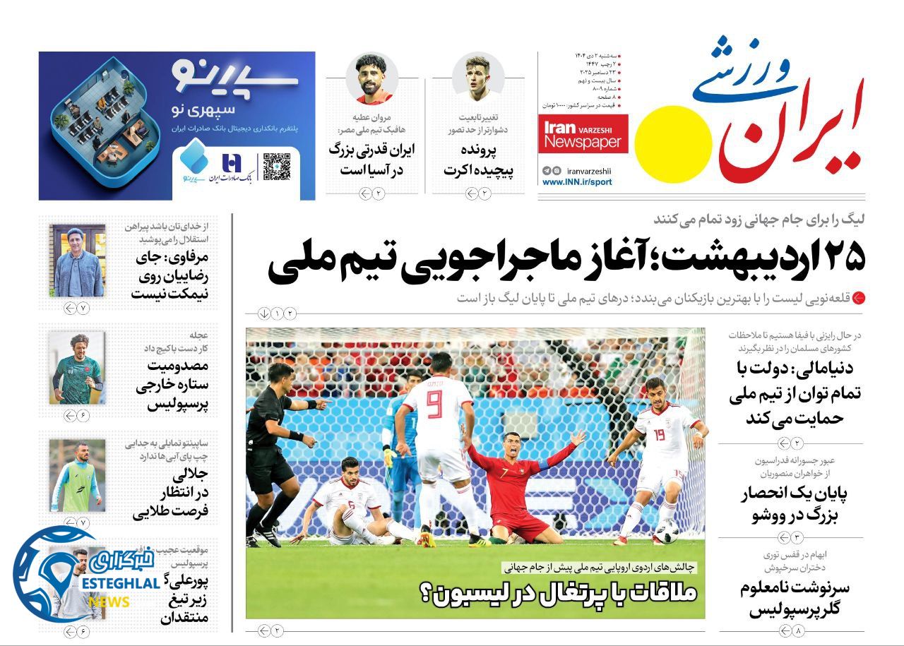 روزنامه ایران ورزشی سه شنبه 2 دی 1404  