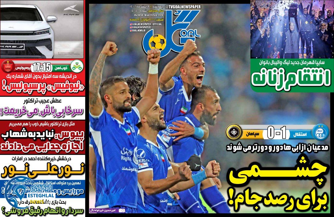 روزنامه گل چهارشنبه 9 اسفند 1402   