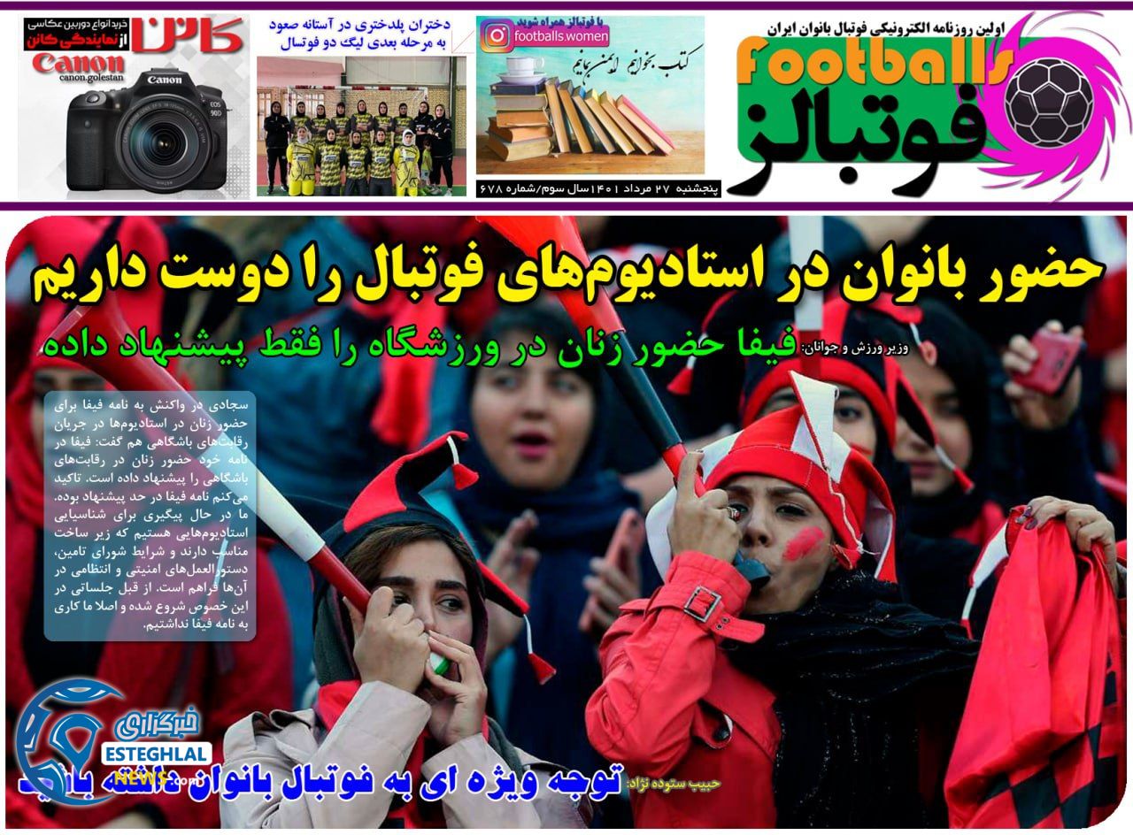روزنامه ورزشی بانوان فوتبالز  پنجشنبه 27 مرداد 1401 