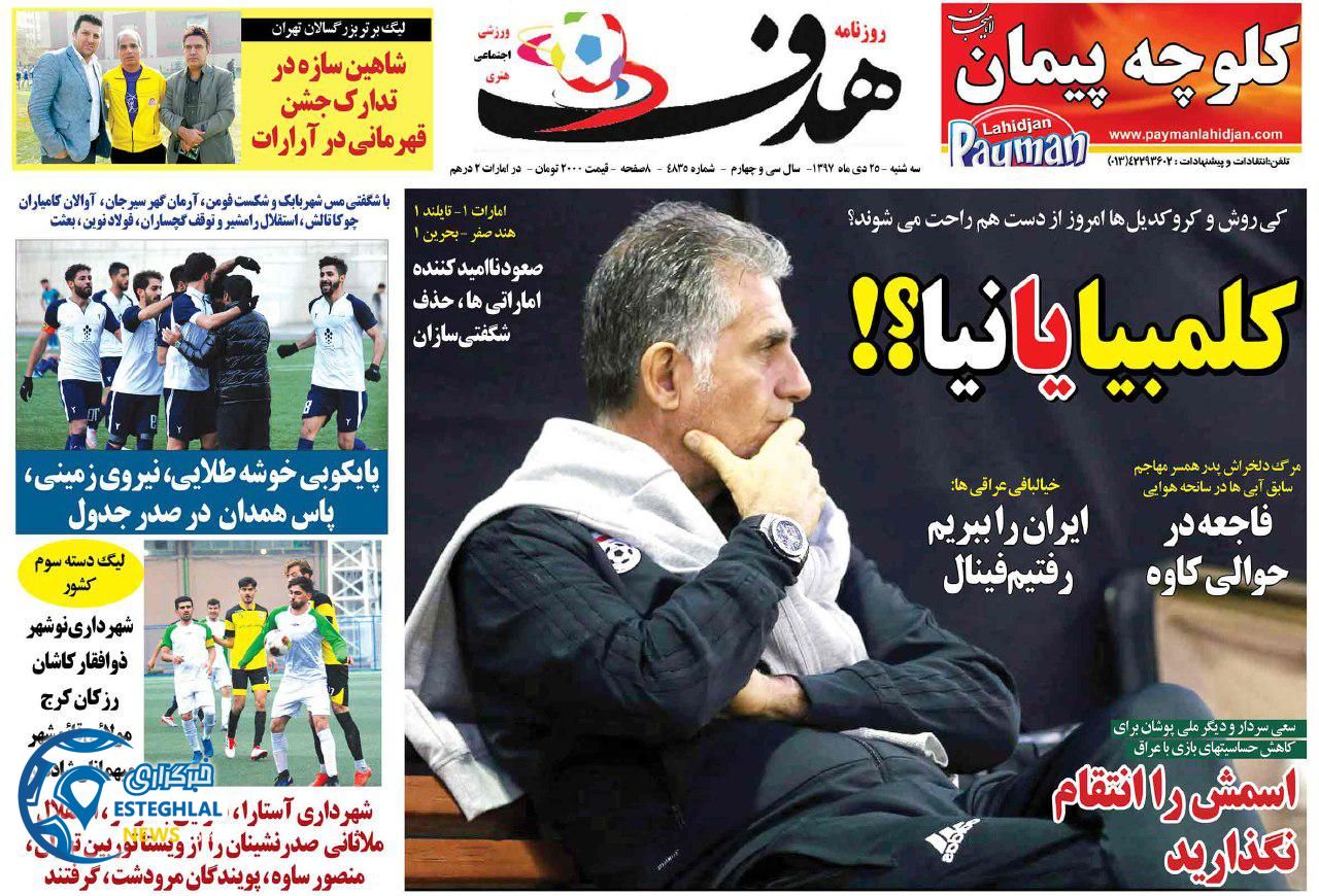 روزنامه هدف سه شنبه 25 دی 1397
