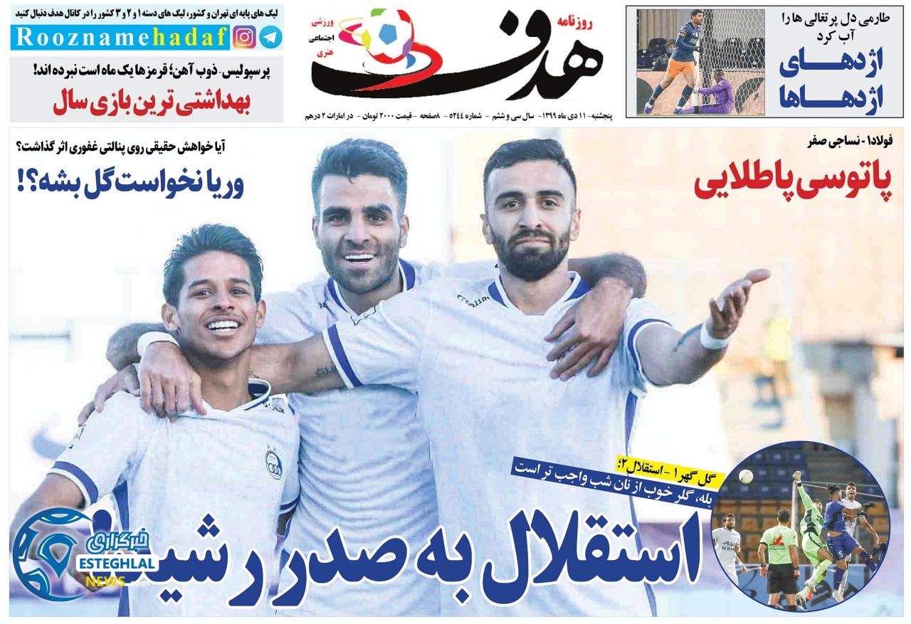 روزنامه هدف پنجشنبه 11 دی 1399                     
