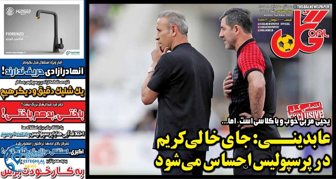 روزنامه  ورزشی گل سه شنبه 23 آبان 1402 