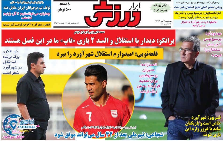 روزنامه ابرار ورزشی سه شنبه 3 مهر 1397   
