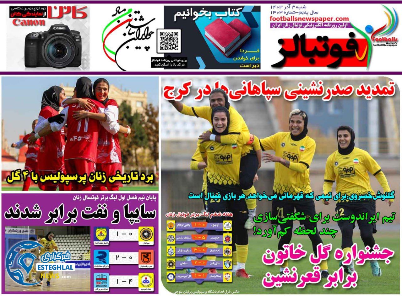روزنامه فوتبالز شنبه 3 آذر 1403   