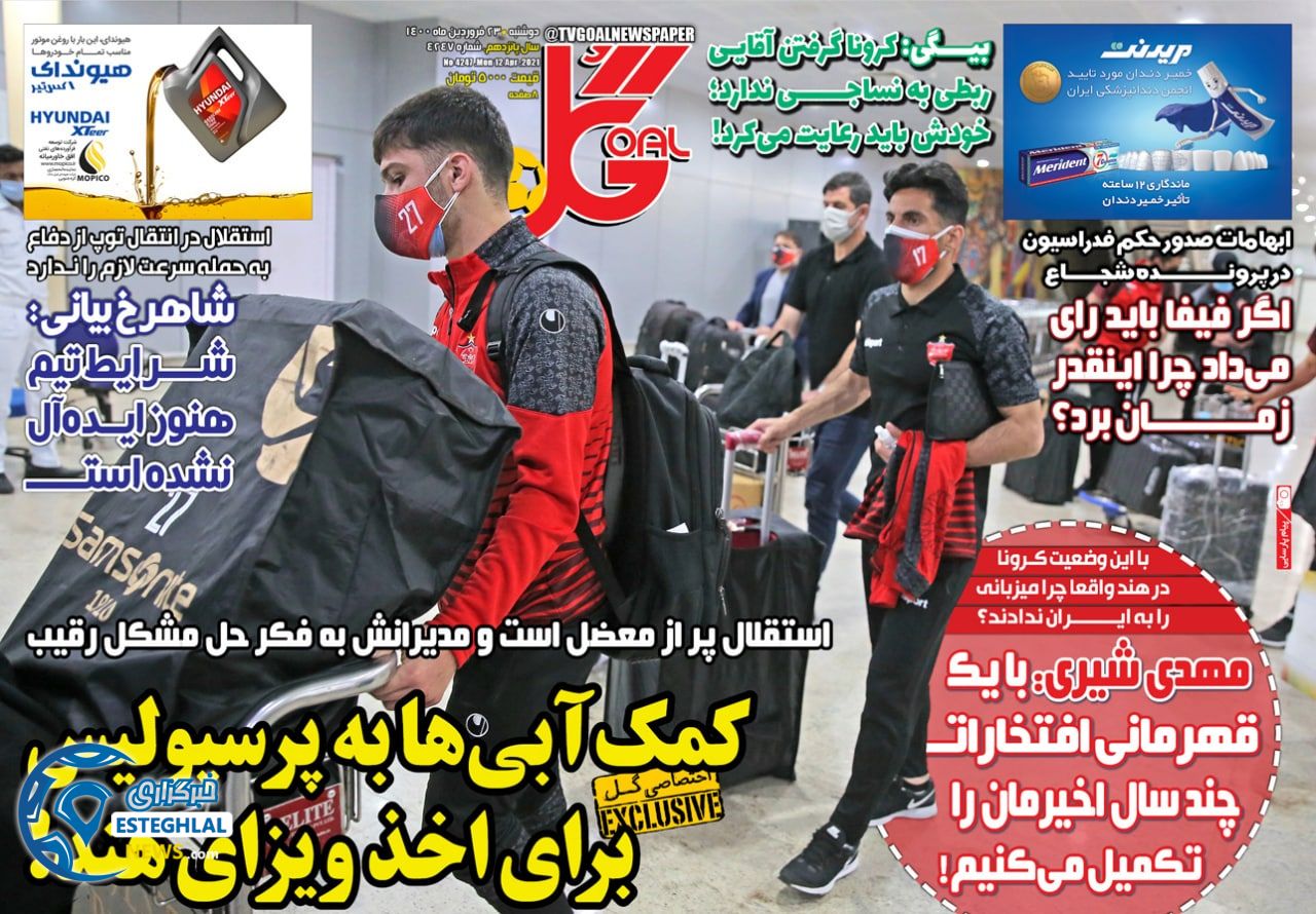 روزنامه گل دوشنبه 23 فروردین 1400                