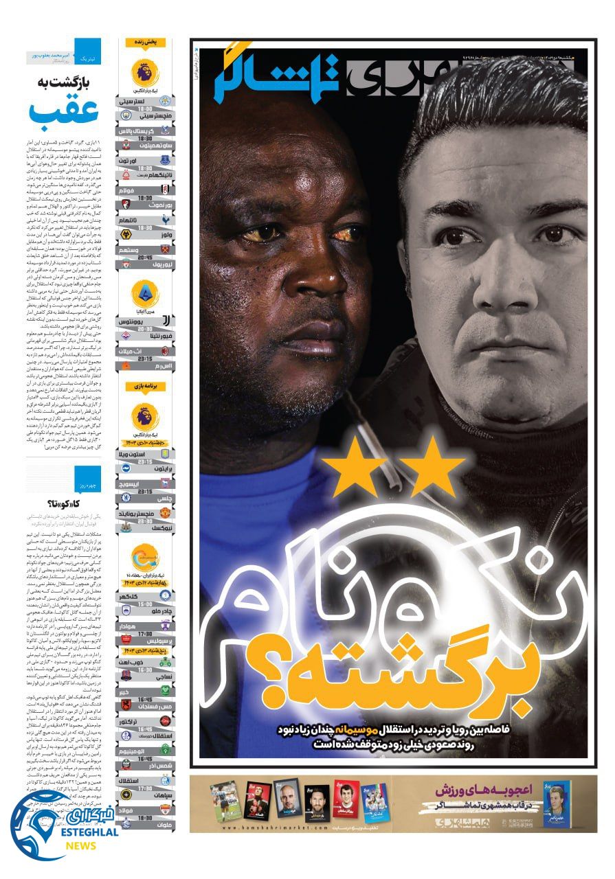 روزنامه همشهری ورزشی یکشنبه 9 دی 1403   