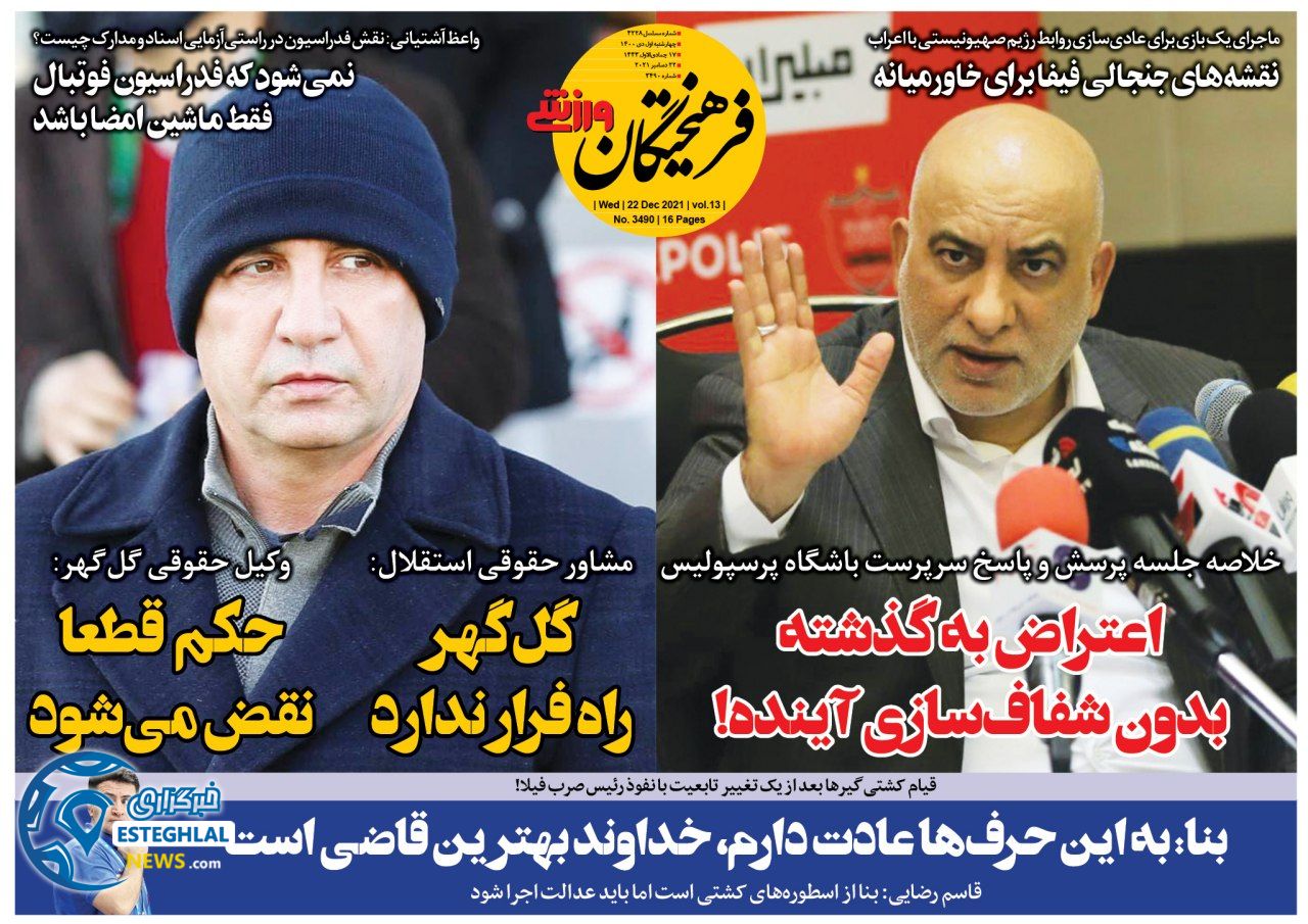 روزنامه فرهیختگان ورزشی چهارشنبه 1 دی 1400   