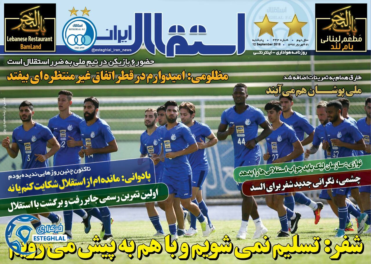 روزنامه استقلال ایران چهارشنبه 21 شهریور 1397