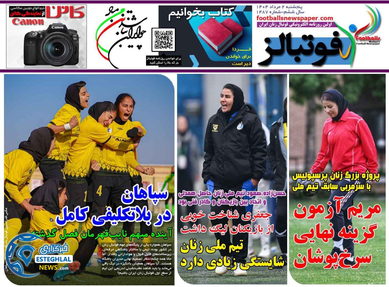 روزنامه ورزشی فوتبالز بانوان پنجشنبه 2 مرداد 1404 